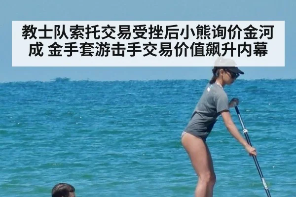 教士队索托交易受挫后小熊询价金河成 金手套游击手交易价值飙升内幕