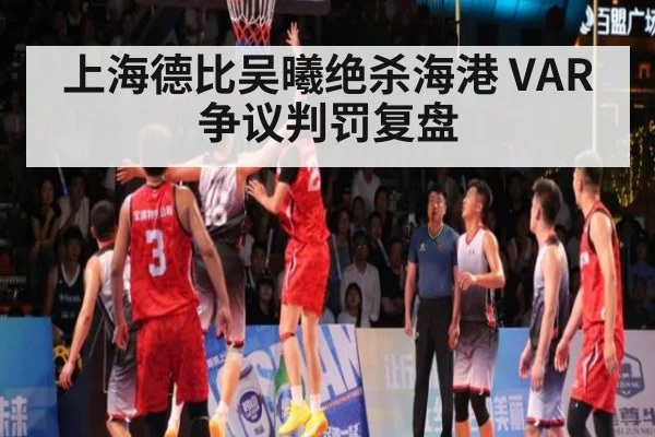 上海德比吴曦绝杀海港 VAR争议判罚复盘