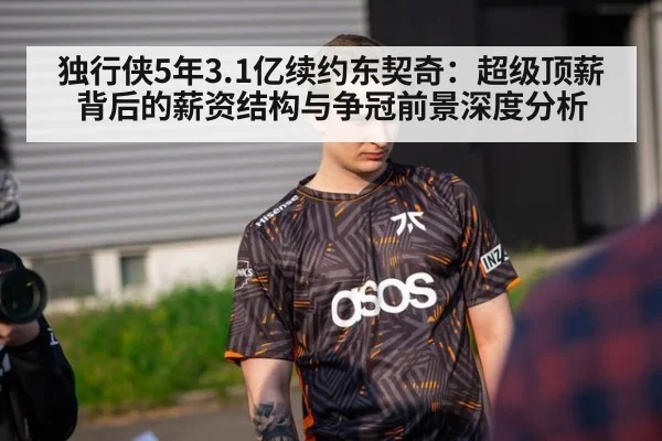 独行侠5年3.1亿续约东契奇：超级顶薪背后的薪资结构与争冠前景深度分析