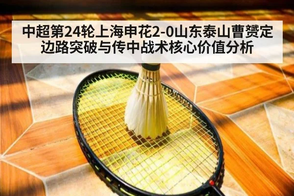 中超第24轮上海申花2-0山东泰山曹赟定边路突破与传中战术核心价值分析