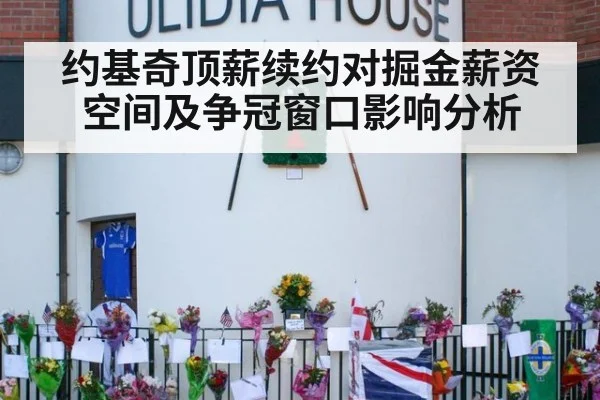 约基奇顶薪续约对掘金薪资空间及争冠窗口影响分析