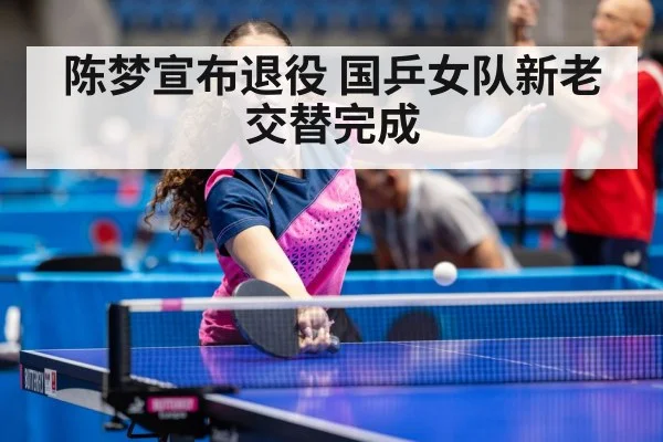 陈梦宣布退役 国乒女队新老交替完成