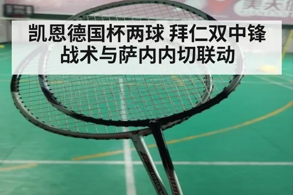 凯恩德国杯两球 拜仁双中锋战术与萨内内切联动
